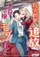現実世界に追放された悪役令嬢はモブを育てる(5)
