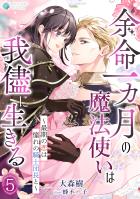 余命一カ月の魔法使いは我儘に生きる~最期の恋は憧れの騎士団長と~(5)
