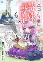 【期間限定　無料お試し版　閲覧期限2026年9月21日】モブ令嬢は特殊設定もち【完全版】3