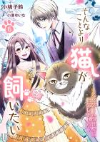 そんなことより猫が飼いたい～乙女ゲームの世界に転生しました～（６）
