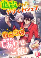 追放されたやさぐれシェフと腹ペコ娘の異世界しあわせご飯(10)