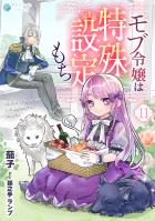 モブ令嬢は特殊設定もち(11)