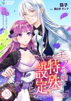 モブ令嬢は特殊設定もち(29)