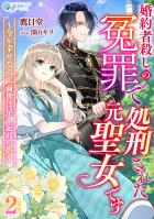 婚約者殺しの冤罪で処刑された元聖女です～今が幸せなので前世は早く忘れたい～（２）