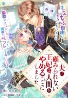 夫に顧みられない王妃は、人間をやめることにしました~もふもふ自由なセカンドライフを謳歌するつもりだったのに何故かペットにされています!~【完全版】