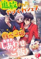 追放されたやさぐれシェフと腹ペコ娘の異世界しあわせご飯(7)