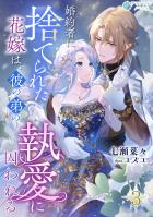 婚約者に捨てられた花嫁は、彼の弟の執愛に囚われる(3)