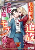 現実世界に追放された悪役令嬢はモブを育てる【完全版】1