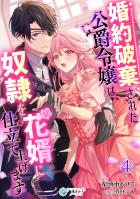 婚約破棄された公爵令嬢は、奴隷を花婿に仕立て上げます(4)