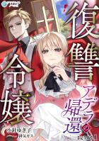 復讐令嬢アデラの帰還【完全版】1