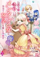 公爵令嬢に転生してしまったので、メンタル乙女な俺は、全力で女の子を楽しみます（３）