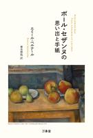 ポール・セザンヌの思い出と手紙