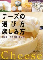 チーズの選び方・楽しみ方