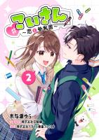 「＃こいさん」恋と参考書（２）