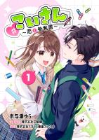「＃こいさん」恋と参考書（１）