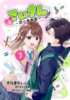 「＃こいさん」恋と参考書（３）