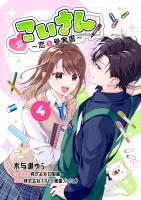 「＃こいさん」恋と参考書（４）