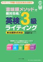 「意味順メソッド」で絶対合格！　英検R３級ライティング