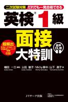 英検R1級 面接大特訓 音声DL版