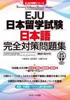 EJU日本留学試験 日本語 完全対策問題集 音声DL版 [模試１回分付]