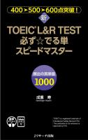 新TOEICR L＆R TEST必ず☆でる単スピードマスター[音声DL＆Webアプリ付]