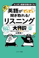 英語がどんどん聞き取れる! リスニング大特訓 音声DL版