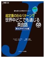 超定番の84パターンで世界中どこでも通じる英会話　実力UPキワメル編