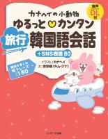 カナヘイの小動物 ゆるっと?カンタン 旅行韓国語会話＋SNS表現80