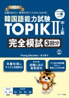 韓国語能力試験TOPIKⅡ 中・上級 完全模試３回分