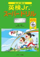 はじめて受ける英検Jr.R スーパードリル SILVER 音声DL版