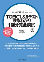 はじめて受ける人のためのTOEICRL&Rテスト まるわかり1回分完全模試