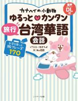 カナヘイの小動物 ゆるっと?カンタン 旅行台湾華語会話