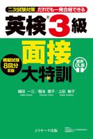 英検R3級 面接大特訓 音声DL版