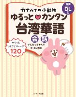 カナヘイの小動物 ゆるっと?カンタン台湾華語会話