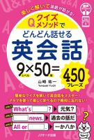 クイズメソッドでどんどん話せる英会話