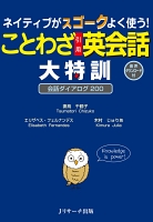 ネイティブがスゴークよく使う　ことわざ引用英会話大特訓