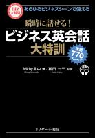 あらゆるビジネスシーンで使える 瞬時に話せる! ビジネス英会話大特訓 定番770フレーズ
