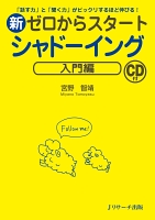 新ゼロからスタートシャドーイング入門編