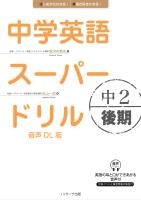 中学英語スーパードリル 中2 後期 音声DL版