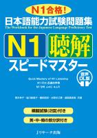 日本語能力試験問題集 Ｎ１聴解スピードマスター 音声DL版