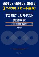 TOEICR L&Rテスト 完全模試１回分（解答・解説付）