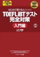 はじめて受ける人のための TOEFL iBTRテスト完全対策 入門編