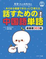 長草くんと段先生の あらゆる場面でまるっと?使える 話すための中国語単語