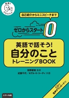 ゼロからスタート 英語で話そう自分のこと トレーニングBOOK