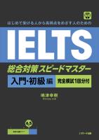 はじめて受ける人から高得点をめざす人のための IELTS総合対策スピードマスター 入門・初級編 [完全模試１回分付]