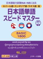 ネパール語・カンボジア語・ラオス語版 日本語単語スピードマスター BASIC1800