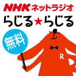 NHKネットラジオ らじる★らじる