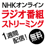 NHKオンライン　ラジオ語学番組ストリーミング　１週間配信無料！