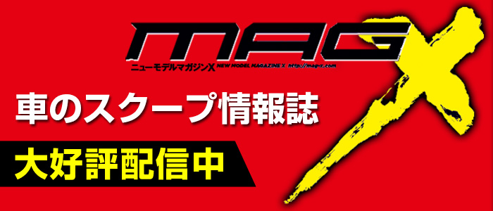 車のスクープ情報誌『ニューモデルマガジンX』