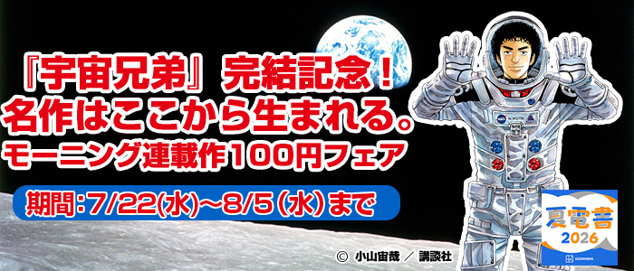 『宇宙兄弟』完結記念！名作はここから生まれる。モーニング連載作100円フェア